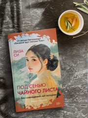 Под сенью чайного листа - Фото 4