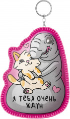 Набор для изготовления брелока «Я тебя очень ждун» - Фото 4