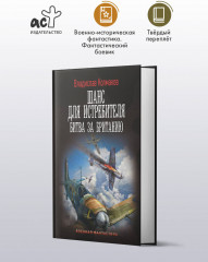 Шанс для истребителя. Битва за Британию - Фото 2