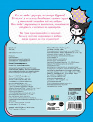 Kuromi. Лучшая раскраска - Фото 1