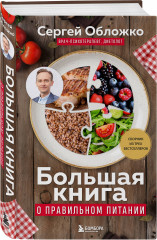 Большая книга о правильном питании - Фото 2