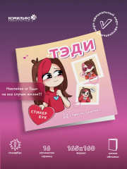 Тэди. Стикербук с наклейками - Фото 2