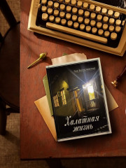 Халатная жизнь - Фото 4