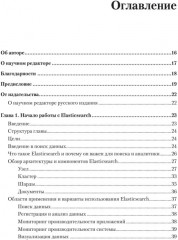 Elasticsearch для разработчиков. Индексирование, анализ, поиск и агрегирование данных - Фото 1