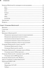 Elasticsearch для разработчиков. Индексирование, анализ, поиск и агрегирование данных - Фото 2