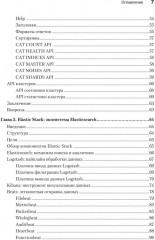 Elasticsearch для разработчиков. Индексирование, анализ, поиск и агрегирование данных - Фото 3
