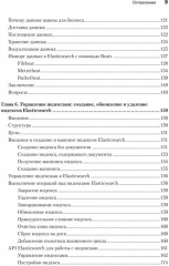 Elasticsearch для разработчиков. Индексирование, анализ, поиск и агрегирование данных - Фото 5