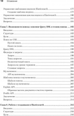Elasticsearch для разработчиков. Индексирование, анализ, поиск и агрегирование данных - Фото 6