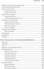 Elasticsearch для разработчиков. Индексирование, анализ, поиск и агрегирование данных - Фото 7