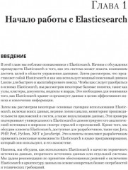 Elasticsearch для разработчиков. Индексирование, анализ, поиск и агрегирование данных - Фото 11
