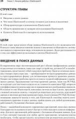 Elasticsearch для разработчиков. Индексирование, анализ, поиск и агрегирование данных - Фото 12