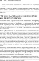 Elasticsearch для разработчиков. Индексирование, анализ, поиск и агрегирование данных - Фото 14