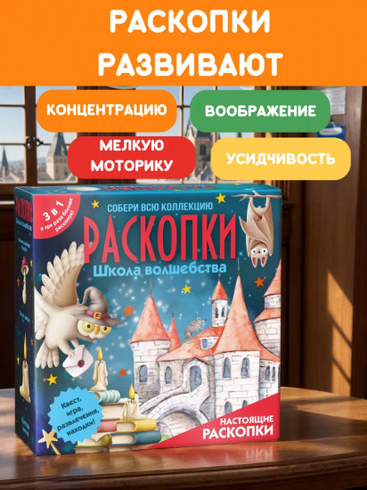Набор для проведения раскопок 3 в 1 «Школа волшебства»