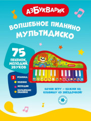 Пианино волшебное «Мультидиско» - Фото 2