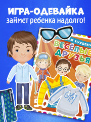 Наряди куколку. Веселые друзья - Фото 4