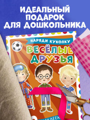 Наряди куколку. Веселые друзья - Фото 7