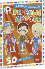 Наряди куколку. Веселые друзья - Фото 10