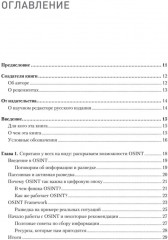 OSINT. Руководство по сбору и анализу открытой информации в интернете - Фото 1