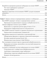 OSINT. Руководство по сбору и анализу открытой информации в интернете - Фото 5