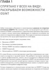 OSINT. Руководство по сбору и анализу открытой информации в интернете - Фото 6