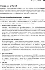 OSINT. Руководство по сбору и анализу открытой информации в интернете - Фото 7