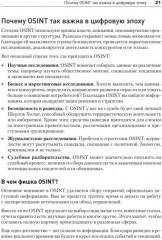 OSINT. Руководство по сбору и анализу открытой информации в интернете - Фото 9