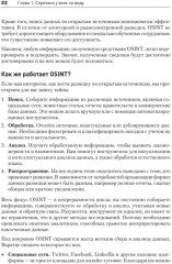 OSINT. Руководство по сбору и анализу открытой информации в интернете - Фото 10