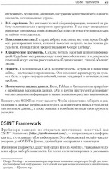 OSINT. Руководство по сбору и анализу открытой информации в интернете - Фото 11