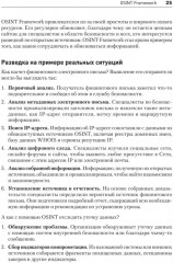 OSINT. Руководство по сбору и анализу открытой информации в интернете - Фото 13