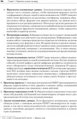 OSINT. Руководство по сбору и анализу открытой информации в интернете - Фото 14