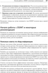 OSINT. Руководство по сбору и анализу открытой информации в интернете - Фото 15