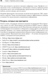 OSINT. Руководство по сбору и анализу открытой информации в интернете - Фото 16
