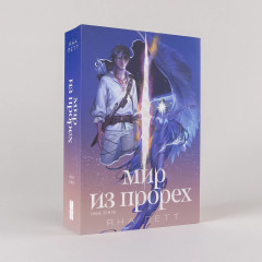 Мир из прорех. Иные земли - Фото 1