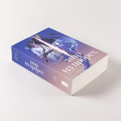 Мир из прорех. Иные земли - Фото 4