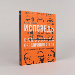 Исповедь (самозванца) предпринимателя. От маленького Миши к большому - Фото 1