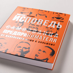 Исповедь (самозванца) предпринимателя. От маленького Миши к большому - Фото 5