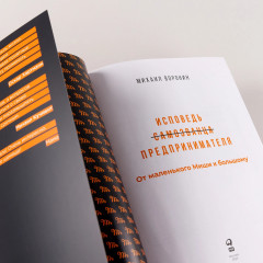 Исповедь (самозванца) предпринимателя. От маленького Миши к большому - Фото 6