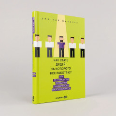 Как стать дядей, на которого все работают, или 12 принципов создания прибыльного малого бизнеса - Фото 1