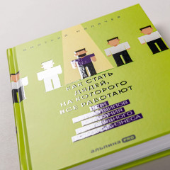 Как стать дядей, на которого все работают, или 12 принципов создания прибыльного малого бизнеса - Фото 5