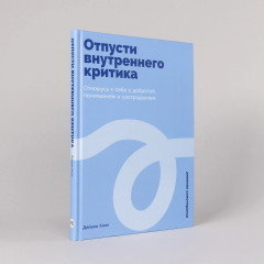 Отпусти внутреннего критика. Отношусь к себе с добротой, пониманием и состраданием - Фото 1