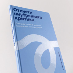 Отпусти внутреннего критика. Отношусь к себе с добротой, пониманием и состраданием - Фото 5