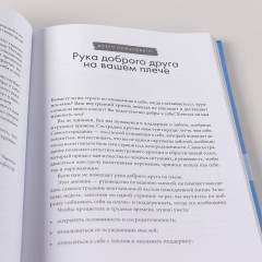 Отпусти внутреннего критика. Отношусь к себе с добротой, пониманием и состраданием - Фото 11