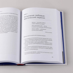 Путешествие к подлинному Я. Практика психоанализа - Фото 7