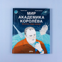 Мир академика Королева. Мечтатель, лидер, инженер - Фото 5