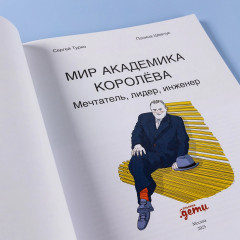 Мир академика Королева. Мечтатель, лидер, инженер - Фото 11