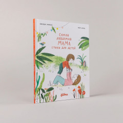 Самая любимая мама. Стихи для детей - Фото 1