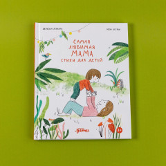 Самая любимая мама. Стихи для детей - Фото 5