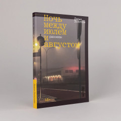 Ночь между июлем и августом - Фото 1