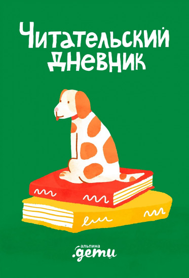 Дневник читательский