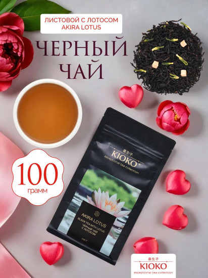 Чай черный листовой с лотосом «Akira Lotus»